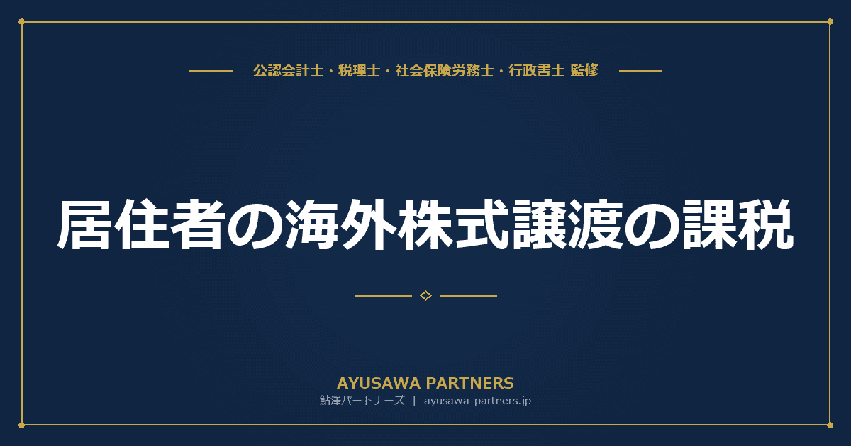 居住者の海外株式譲渡の課税|申告分離課税・外国税額控除・NISAの扱いを税理士が完全解説