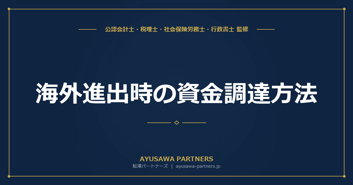 海外進出時の資金調達方法|現地法人設立資金・JBIC・JETRO支援の活用法を完全ガイド