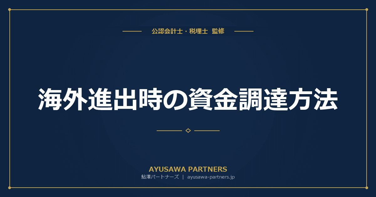 海外進出時の資金調達方法|現地法人設立資金・JBIC・JETRO支援の活用法を完全ガイド