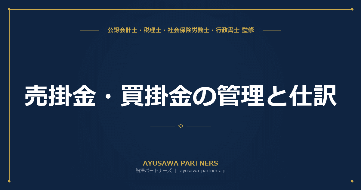 【会計士×税理士が解説】売掛金・買掛金の管理と仕訳|貸倒引当金・貸倒損失の処理