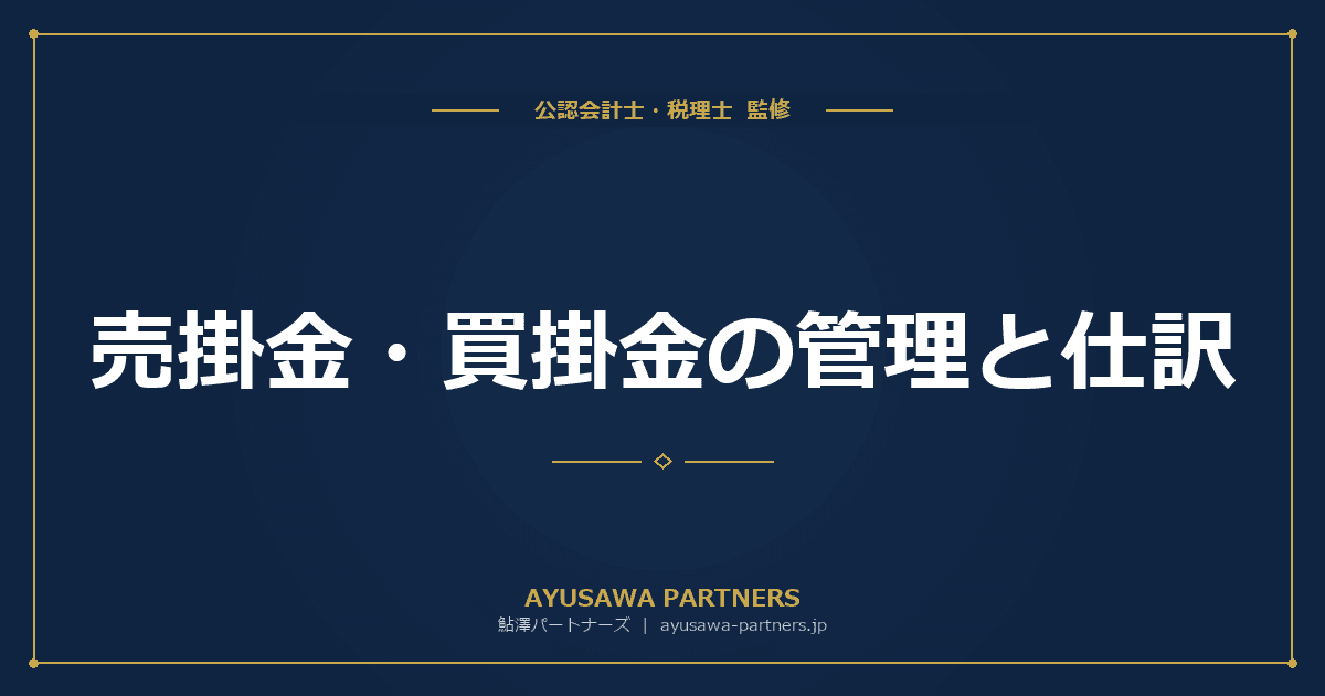 【会計士×税理士が解説】売掛金・買掛金の管理と仕訳|貸倒引当金・貸倒損失の処理