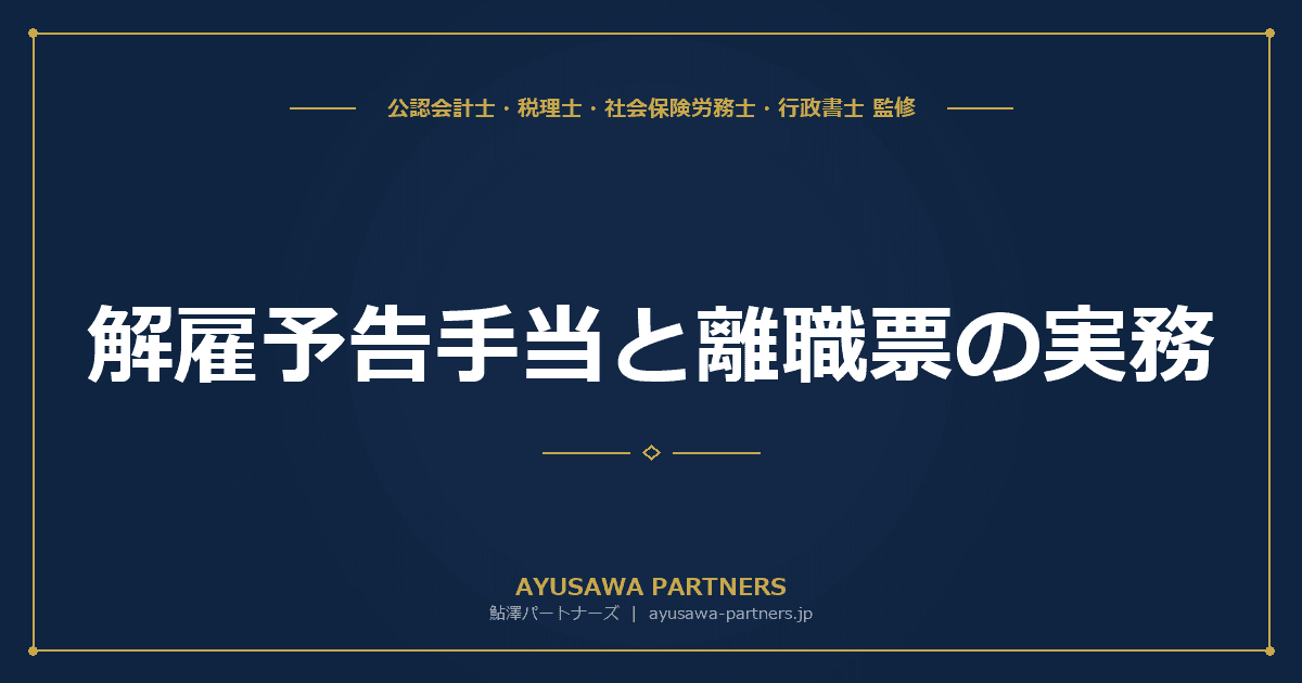 【社労士監修】解雇予告手当と離職票の実務|30日前ルール・平均賃金計算・離職理由コードを完全解説