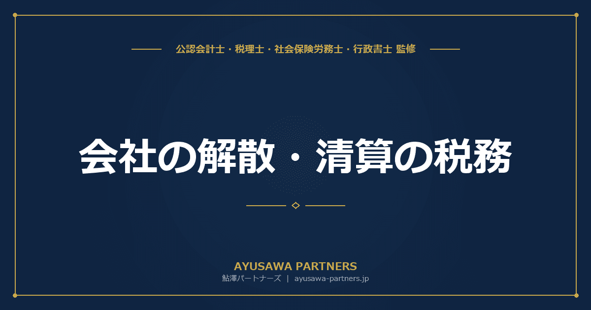 【税理士×行政書士が解説】会社の解散・清算の税務|清算所得の計算と届出手続き