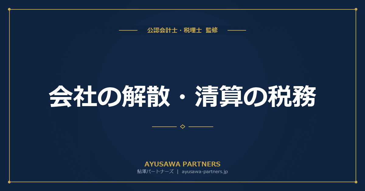 【税理士が解説】会社の解散・清算の税務|清算所得の計算と届出手続き