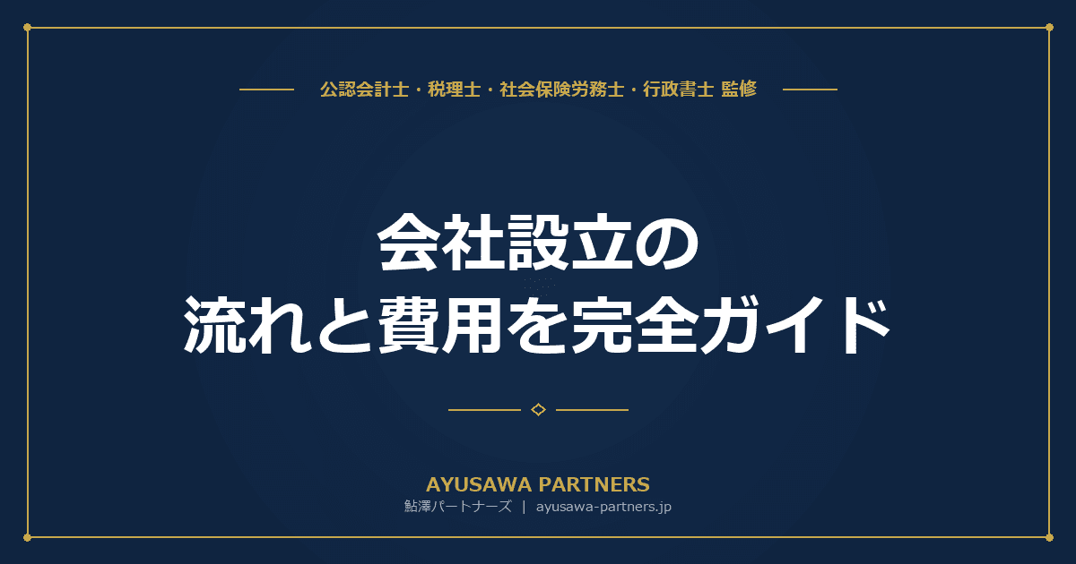 【税理士×行政書士のダブル監修】会社設立の流れと費用を完全ガイド|株式会社・合同会社の手続き・届出