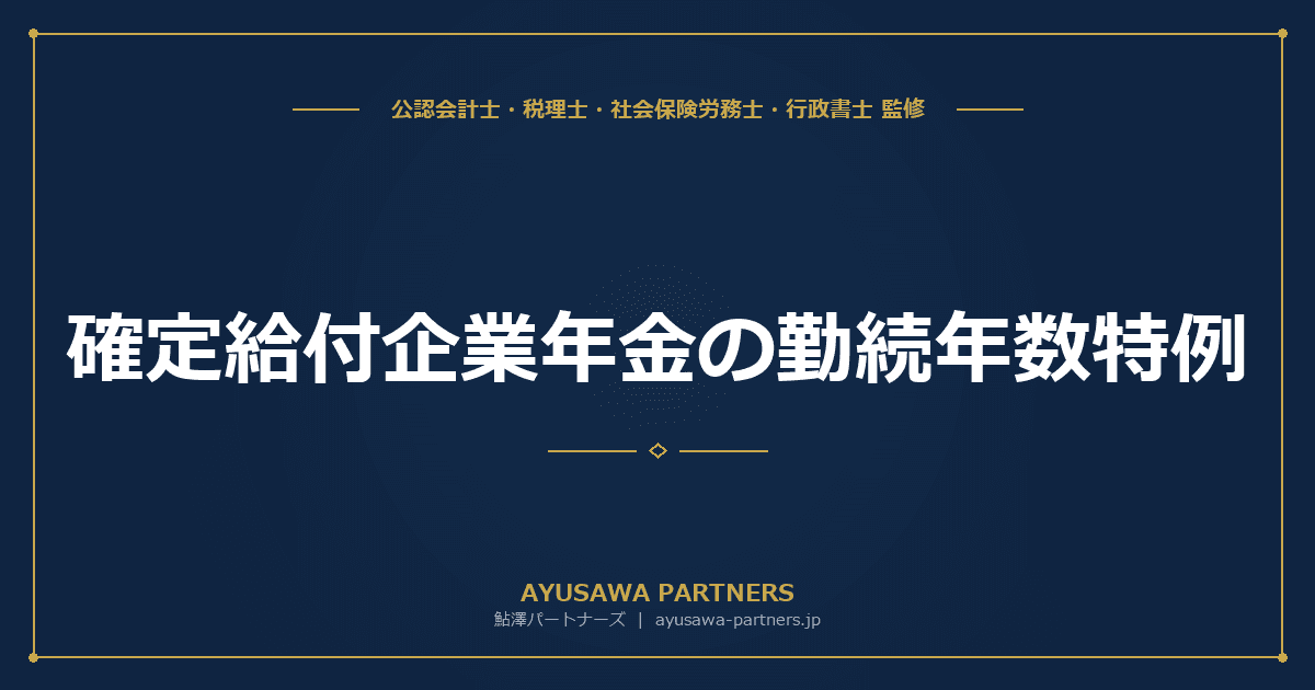 【4士業ワンストップ解説】確定給付企業年金の勤続年数特例|DC・DB移換時の勤続年数算定ルールと2026年10年ルール完全ガイド