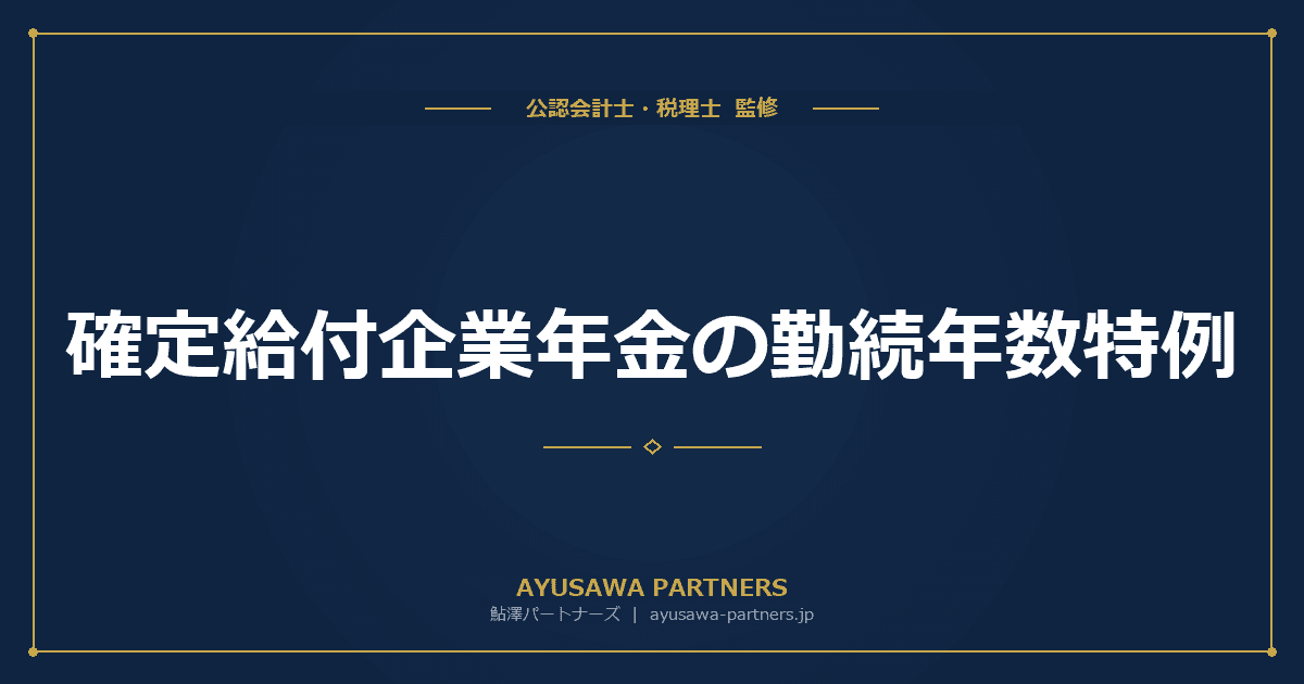 確定給付企業年金の勤続年数特例|DC・DB移換時の勤続年数算定ルールと2026年10年ルール完全ガイド