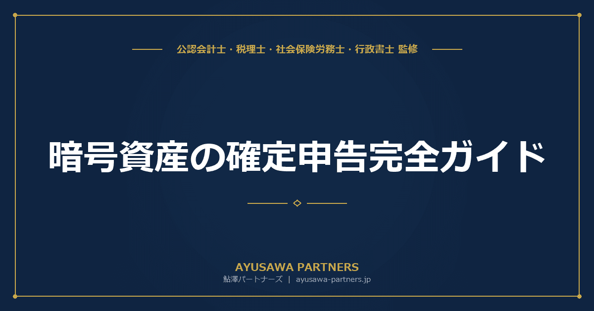 【税理士監修】暗号資産(仮想通貨)の確定申告完全ガイド|計算方法・税率・必要書類と2026年度税制改正