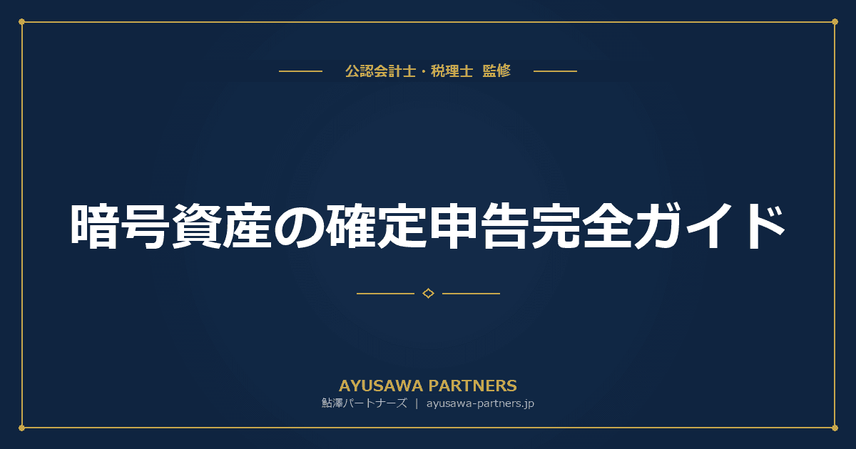 【税理士監修】暗号資産(仮想通貨)の確定申告完全ガイド|計算方法・税率・必要書類と2026年度税制改正