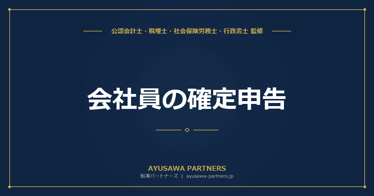 会社員の確定申告|必要なケースと手続き方法を税理士が解説