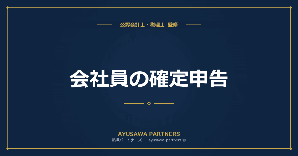 会社員の確定申告|必要なケースと手続き方法を税理士が解説