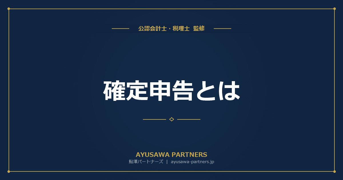 【税理士監修】確定申告とは|対象者・期間・やり方の完全ガイドと2026年提出の重要変更点