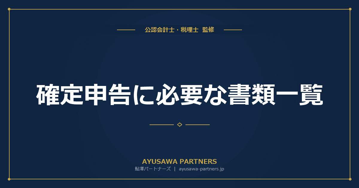 確定申告に必要な書類一覧|ケース別チェックリスト付き