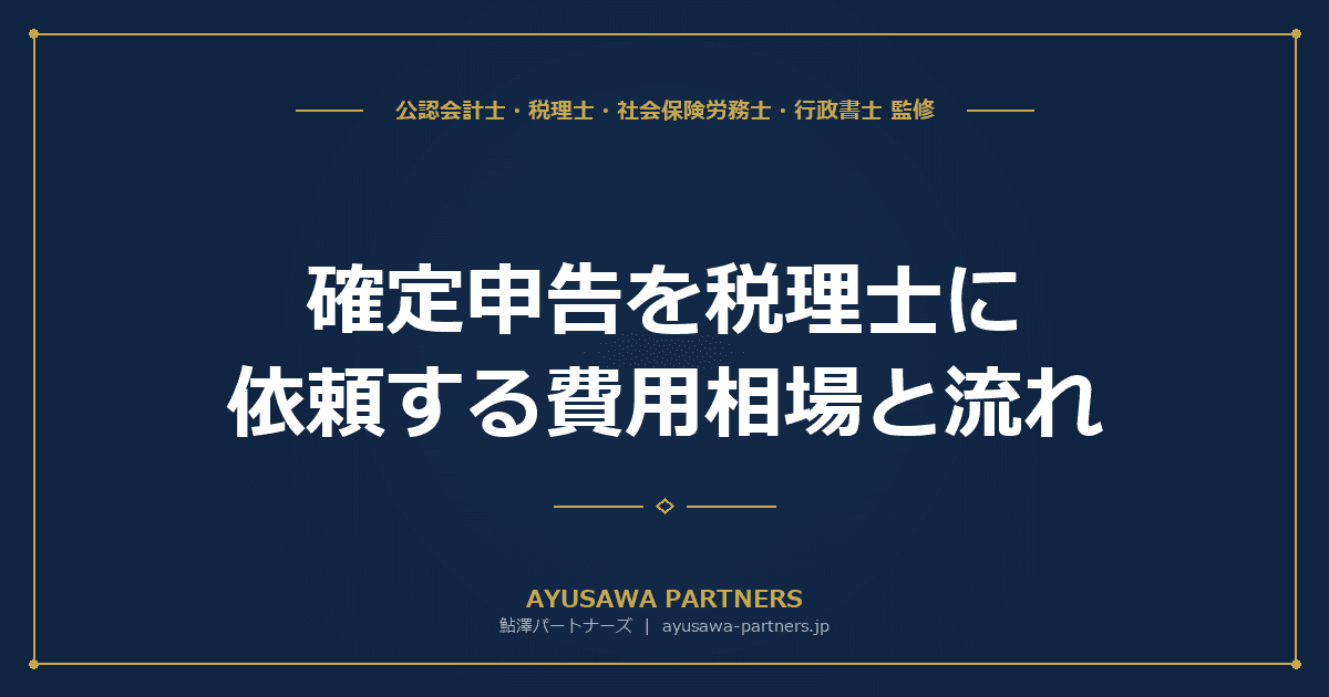 【税理士が解説】確定申告を税理士に依頼する費用相場と流れ|白色・青色・丸投げ別