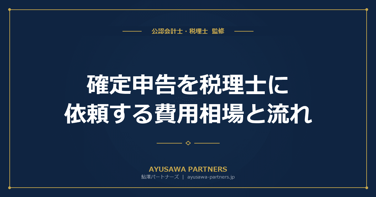 【税理士が解説】確定申告を税理士に依頼する費用相場と流れ|白色・青色・丸投げ別