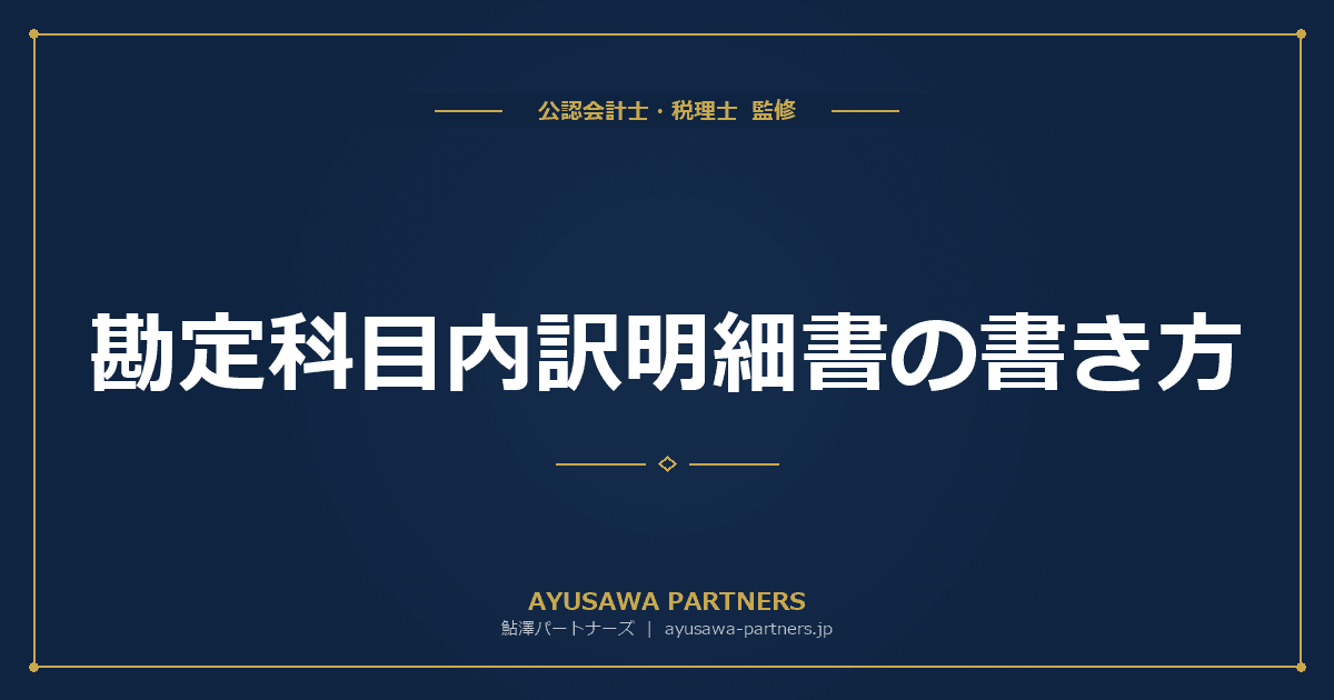 【税理士監修】勘定科目内訳明細書の書き方|16種類の記載ポイントを科目別に解説