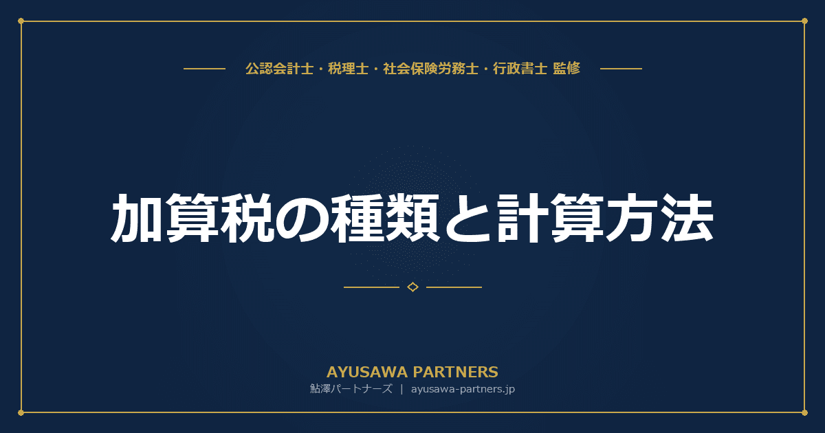 加算税の種類と計算方法|過少申告・無申告・不納付・重加算税の税率と要件