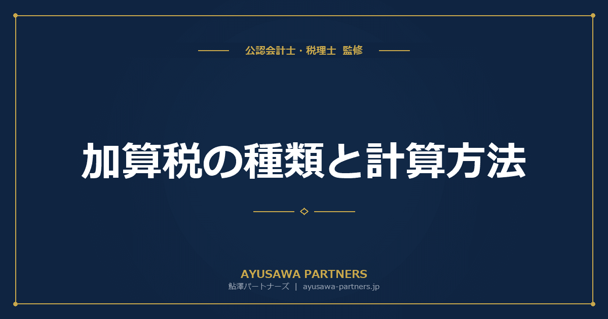 加算税の種類と計算方法|過少申告・無申告・不納付・重加算税の税率と要件