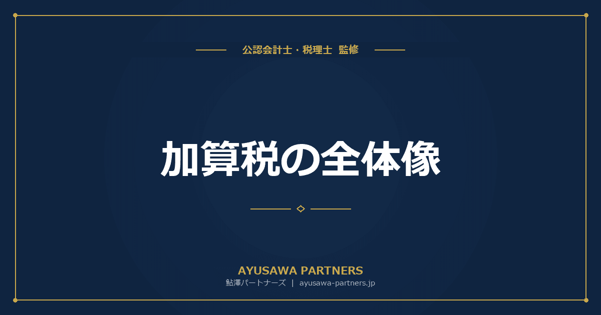 【税理士×公認会計士が解説】加算税の全体像|過少申告・無申告・重加算・不納付加算税の種類と計算方法