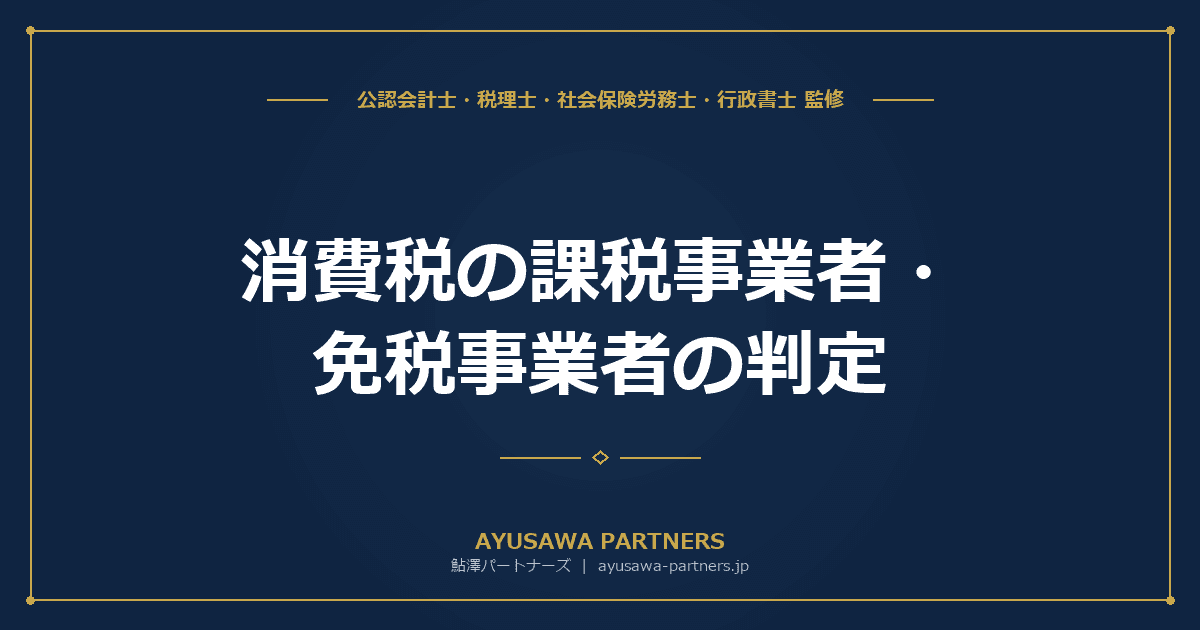 消費税の課税事業者・免税事業者の判定|基準期間・特定期間のフローチャート完全解説