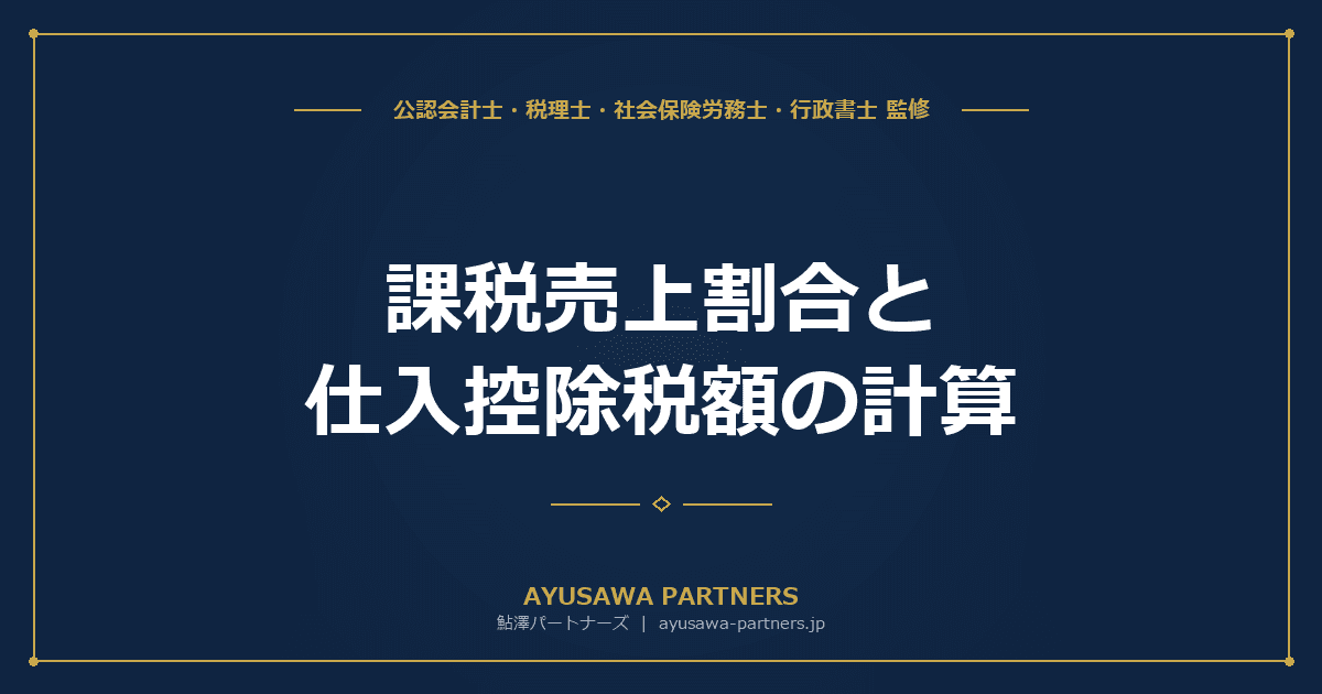 課税売上割合と仕入控除税額の計算|全額控除・個別対応・一括比例配分を完全解説
