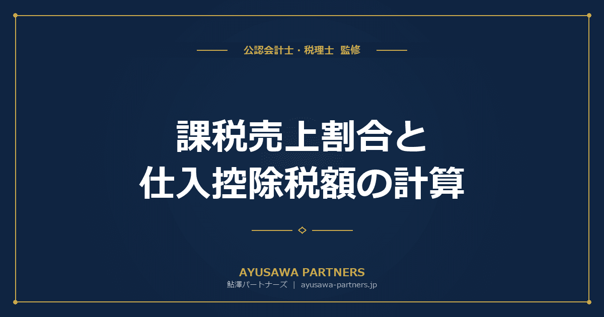 課税売上割合と仕入控除税額の計算|全額控除・個別対応・一括比例配分を完全解説