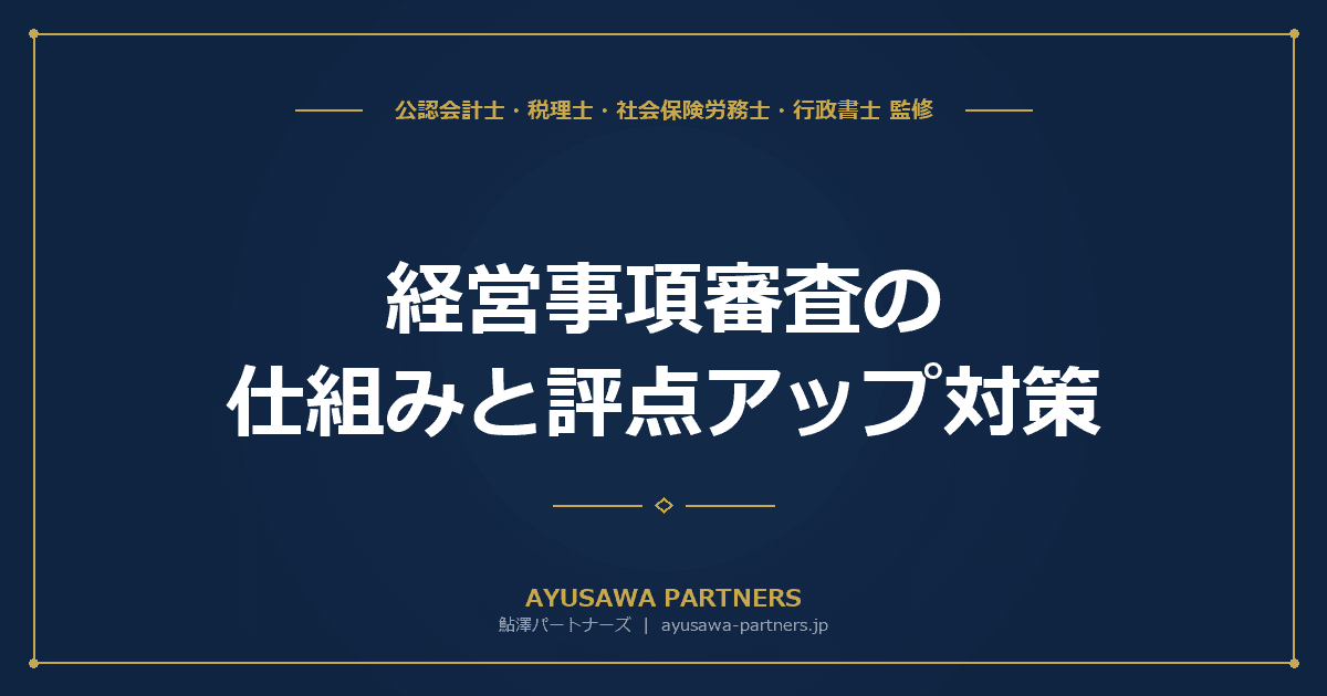 経営事項審査(経審)の仕組みと評点アップ対策|公共工事受注の必須手続き