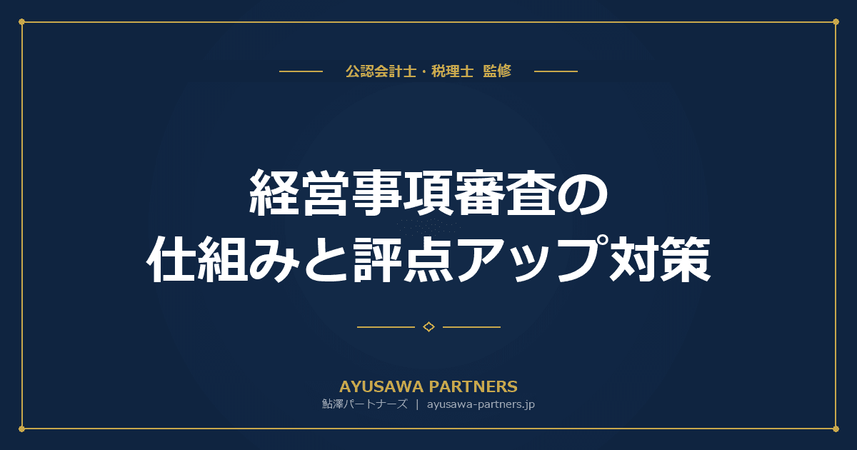 経営事項審査(経審)の仕組みと評点アップ対策|公共工事受注の必須手続き