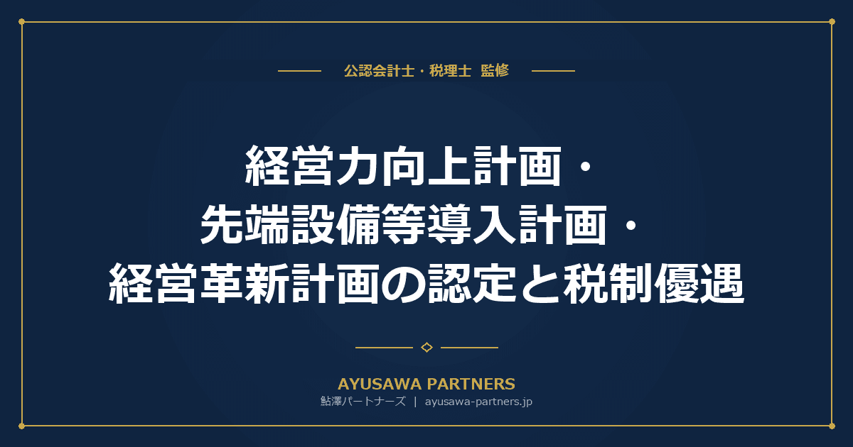 【税理士が解説】経営力向上計画・先端設備等導入計画・経営革新計画の認定と税制優遇|3つの計画を比較