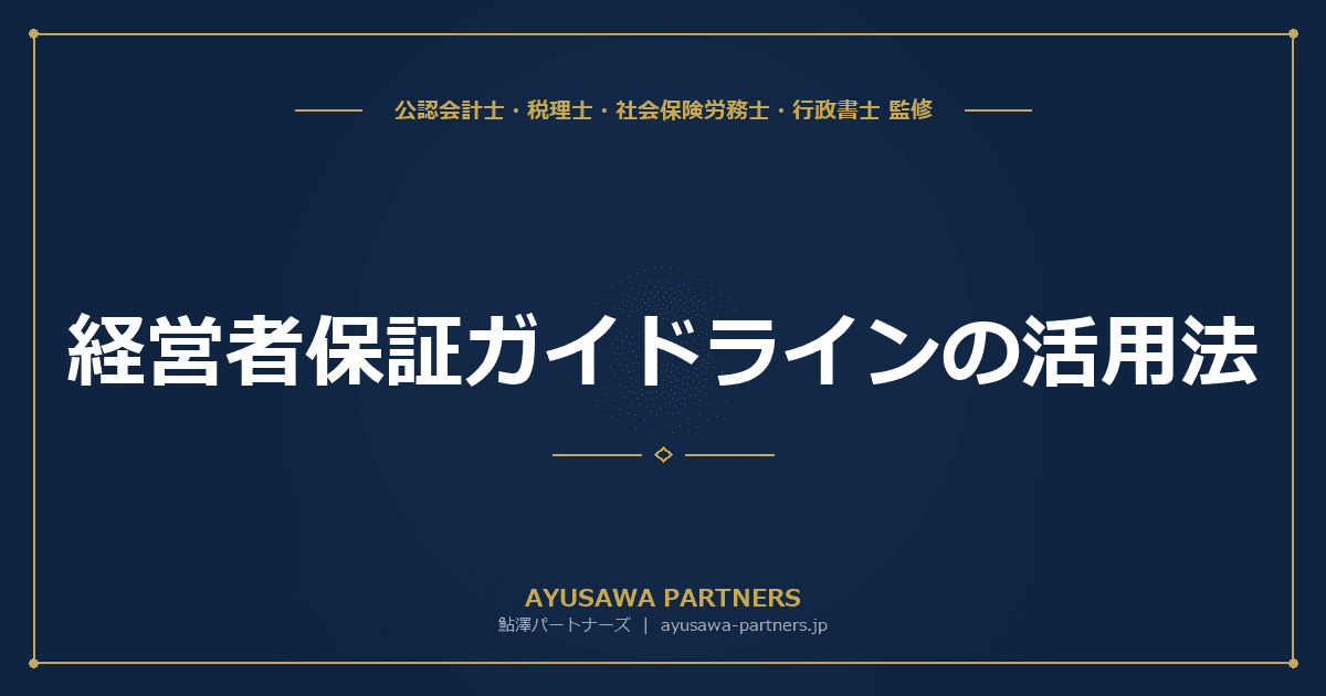 【税理士×公認会計士が解説】経営者保証ガイドラインの活用法|個人保証なしで融資を受けるための3つの要件と手続き