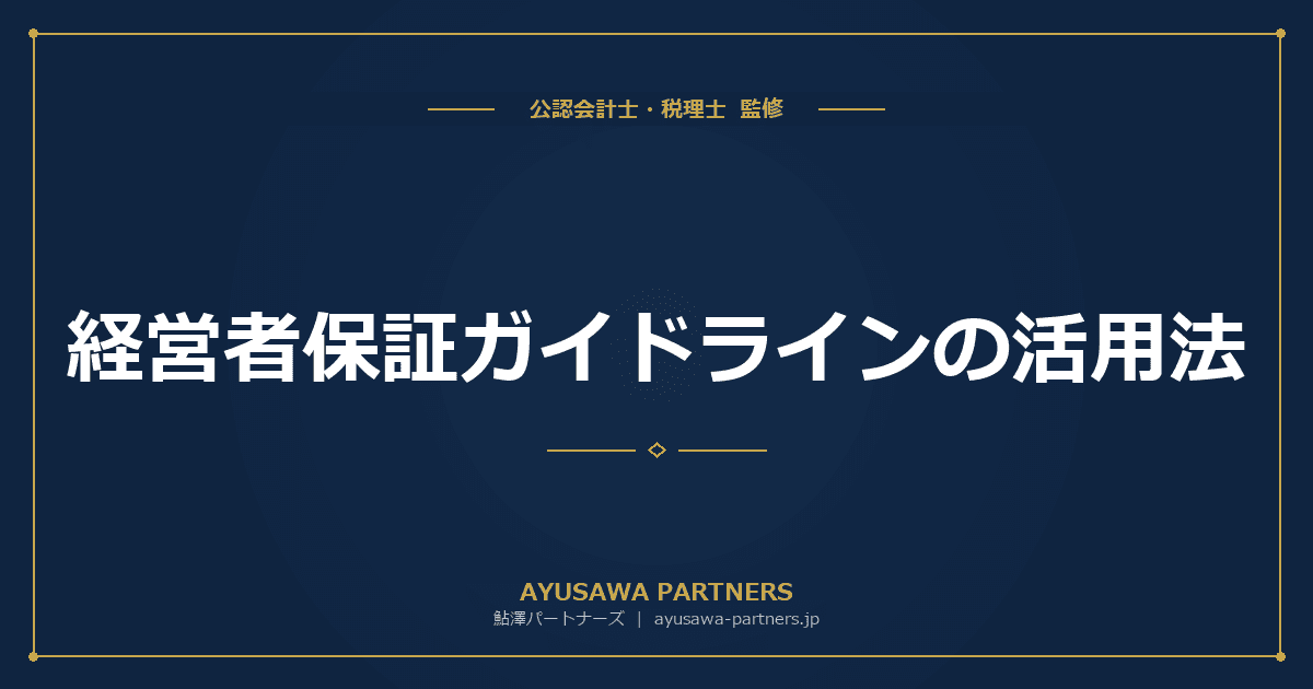 【税理士×公認会計士が解説】経営者保証ガイドラインの活用法|個人保証なしで融資を受けるための3つの要件と手続き