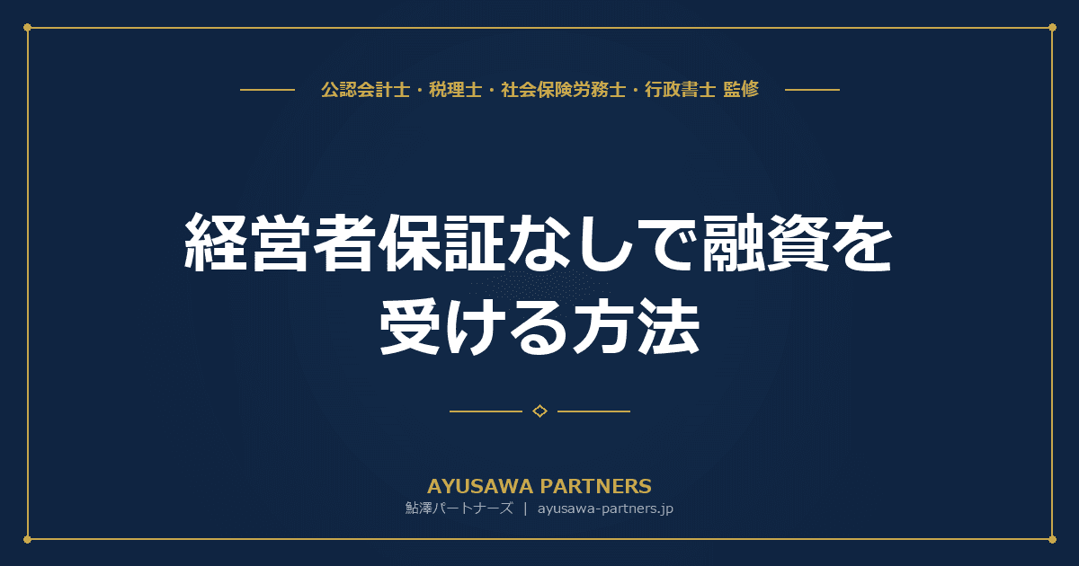 【税理士監修】経営者保証なしで融資を受ける方法|ガイドライン3要件と新制度・既存保証の解除手順