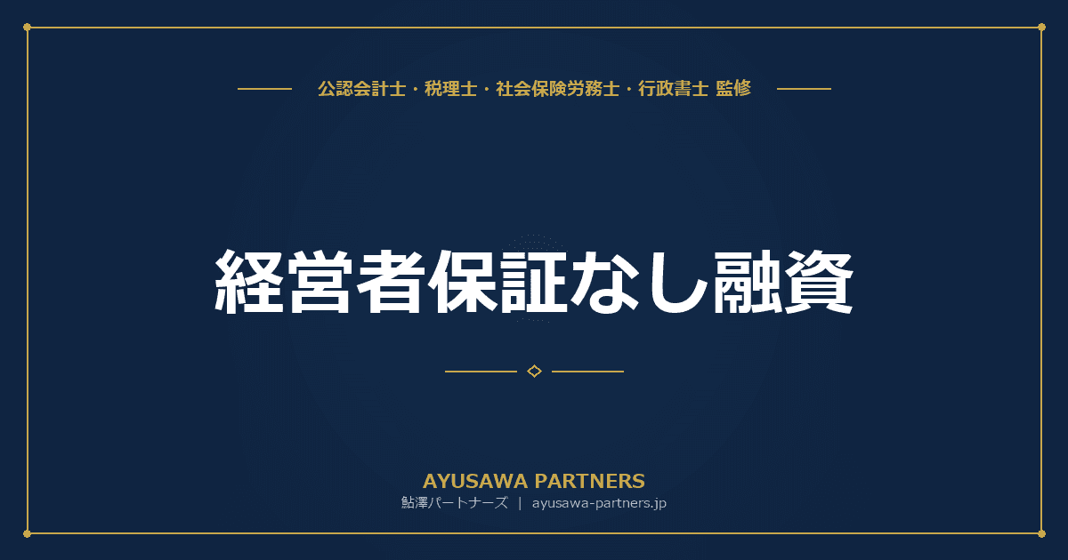 経営者保証なし融資|ガイドライン3要件・事業者選択型制度の活用を税理士が完全解説