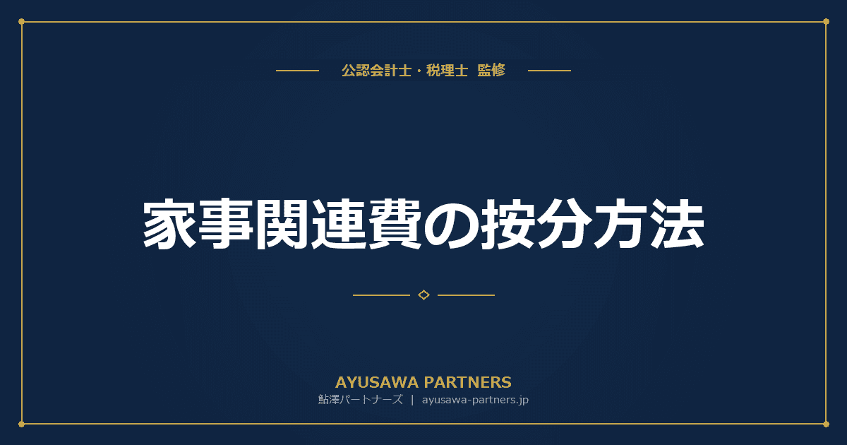 家事関連費の按分方法|自宅兼事務所の経費計上ルール