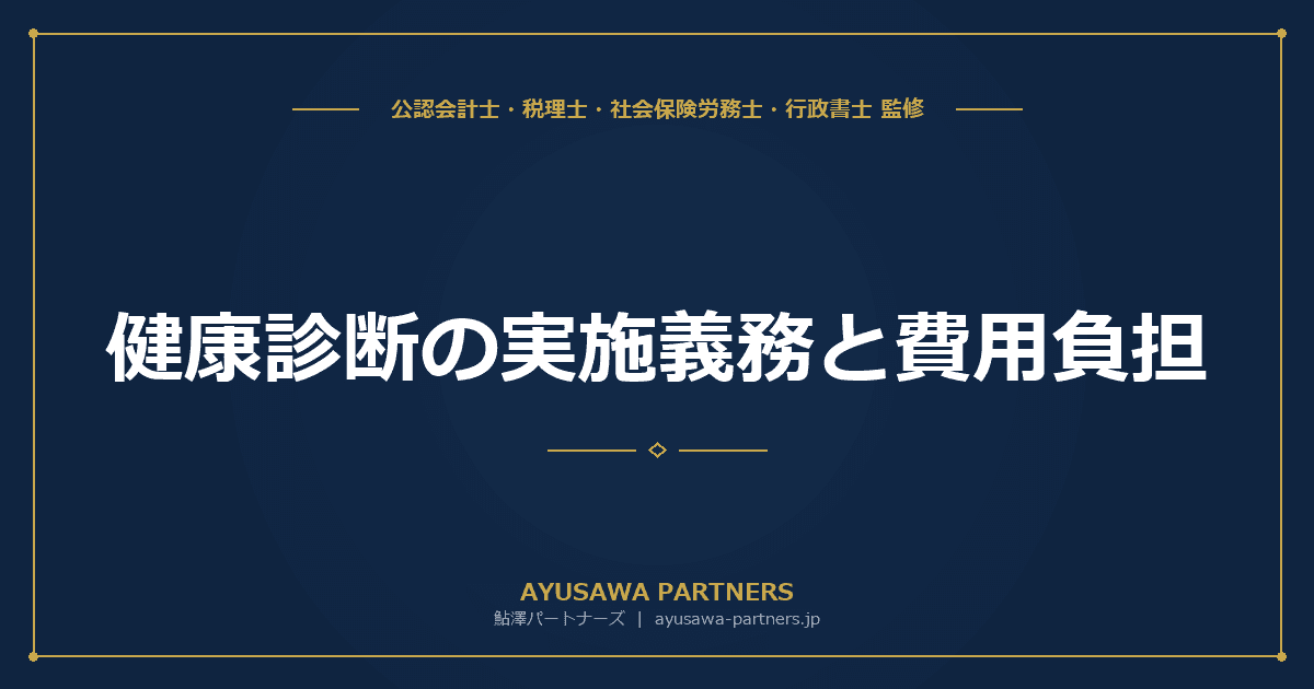 【社労士×税理士が解説】健康診断の実施義務と費用負担|定期健診・雇入れ時健診・特殊健診の完全ガイド