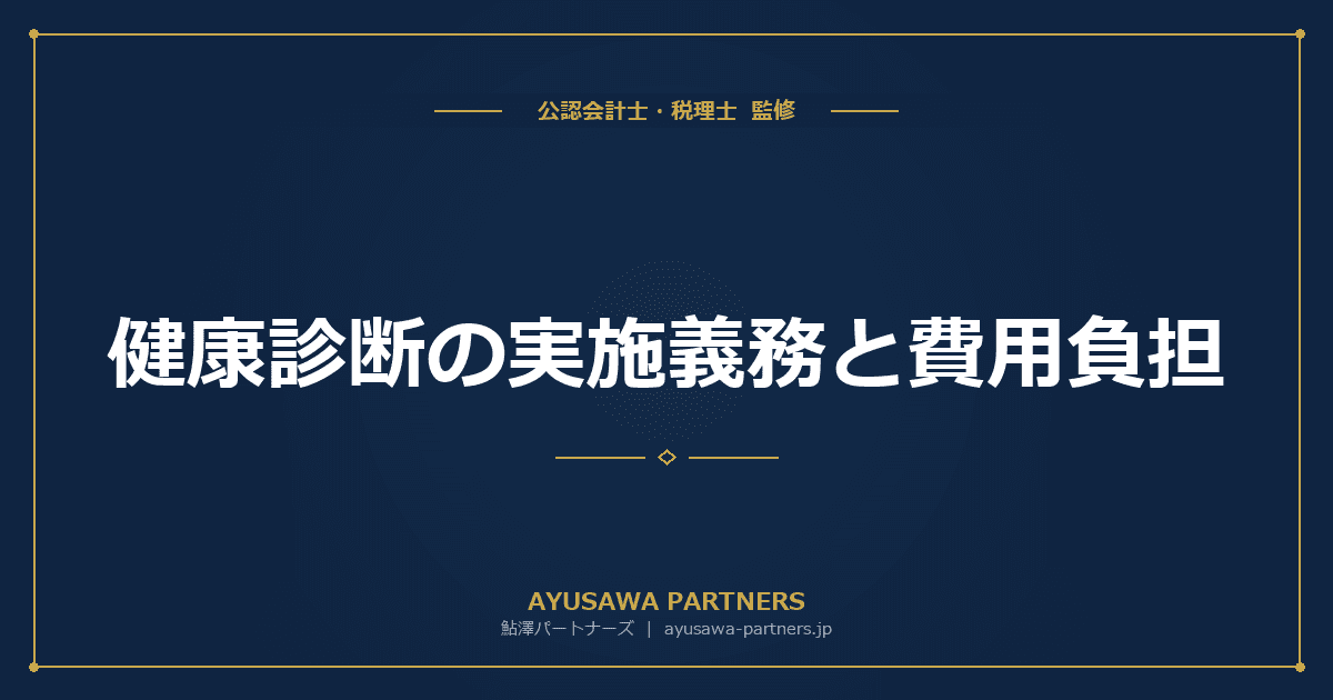 【税理士が解説】健康診断の実施義務と費用負担|定期健診・雇入れ時健診・特殊健診の完全ガイド
