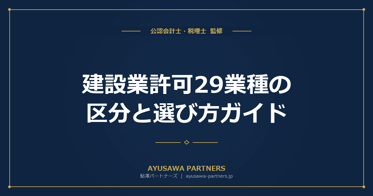 建設業許可29業種の区分と選び方ガイド|業種別の要件と複数業種申請・補助金活用