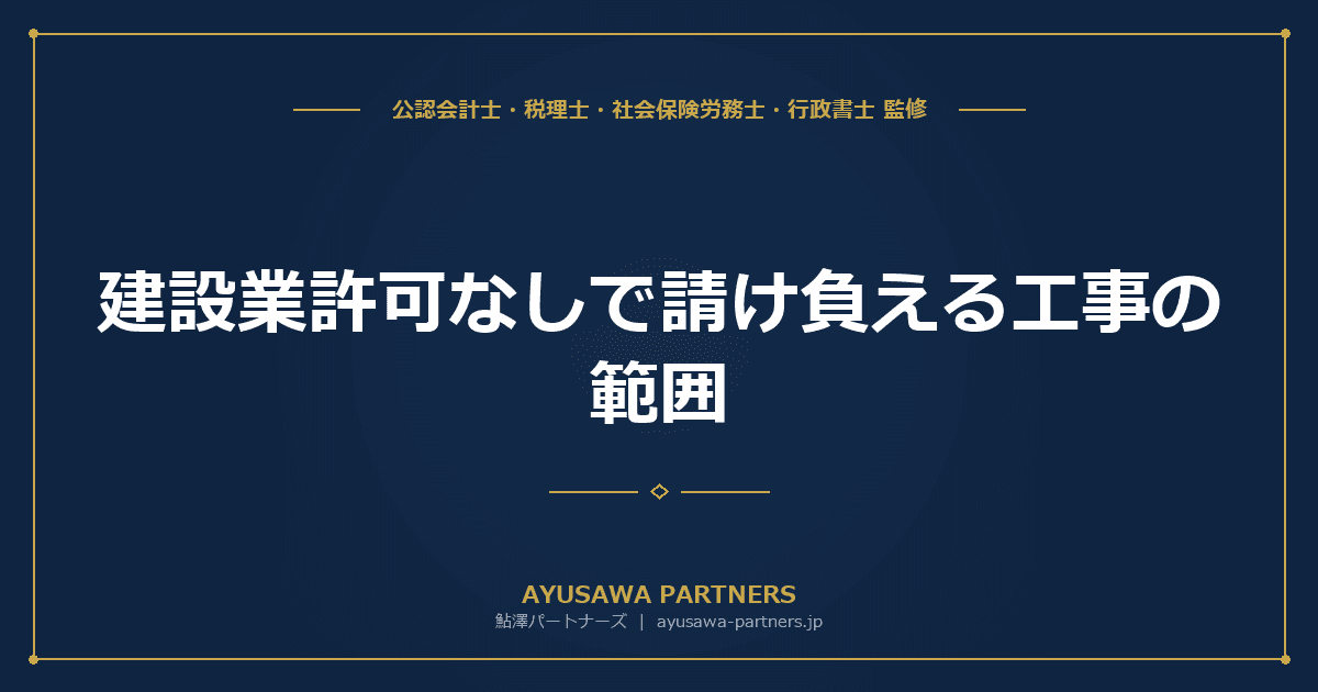 建設業許可なしで請け負える工事の範囲|軽微な工事の基準と罰則・電子申請JCIPまで