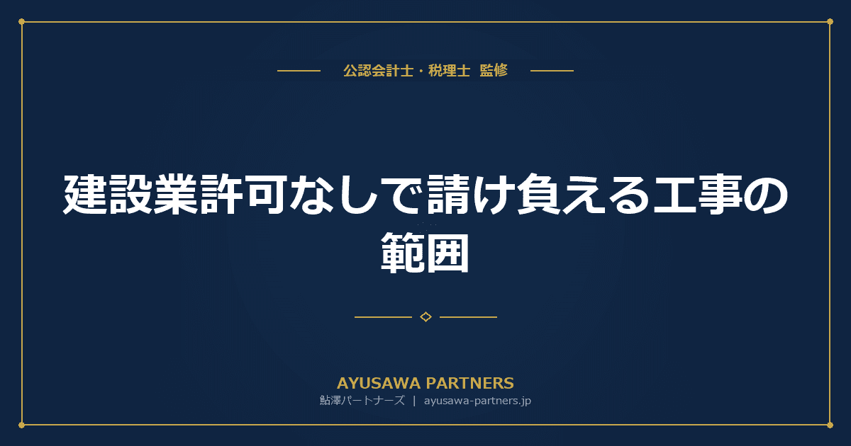 建設業許可なしで請け負える工事の範囲|軽微な工事の基準と罰則・電子申請JCIPまで