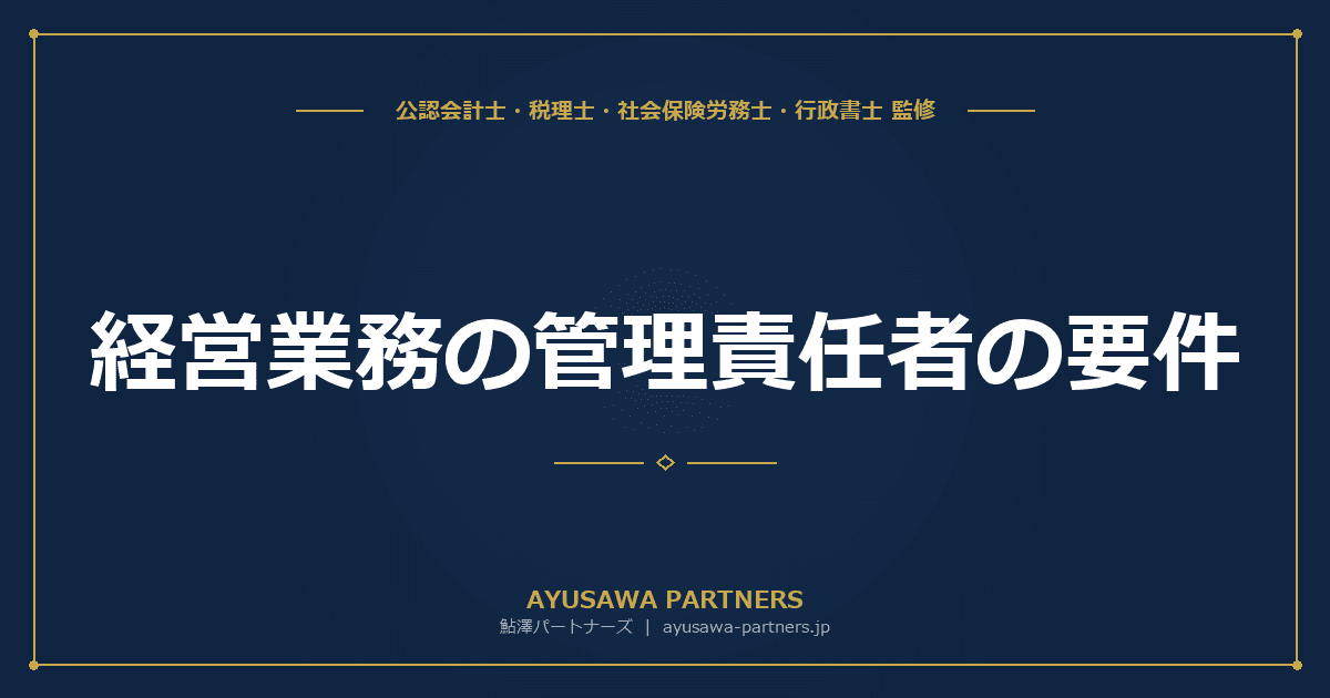 経営業務の管理責任者の要件|令和2年改正で加わった常勤役員等と補佐体制