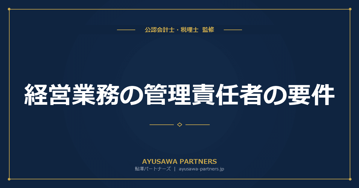 経営業務の管理責任者の要件|令和2年改正で加わった常勤役員等と補佐体制
