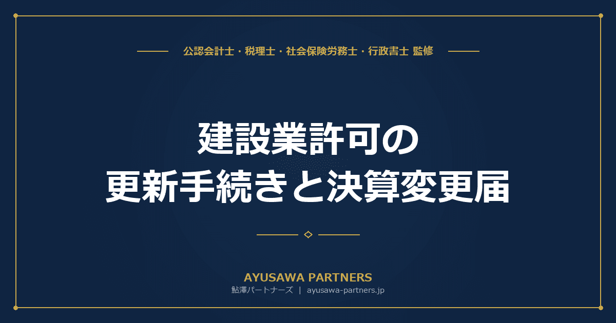 建設業許可の更新手続きと決算変更届|5年ごとの更新・毎年の届出義務
