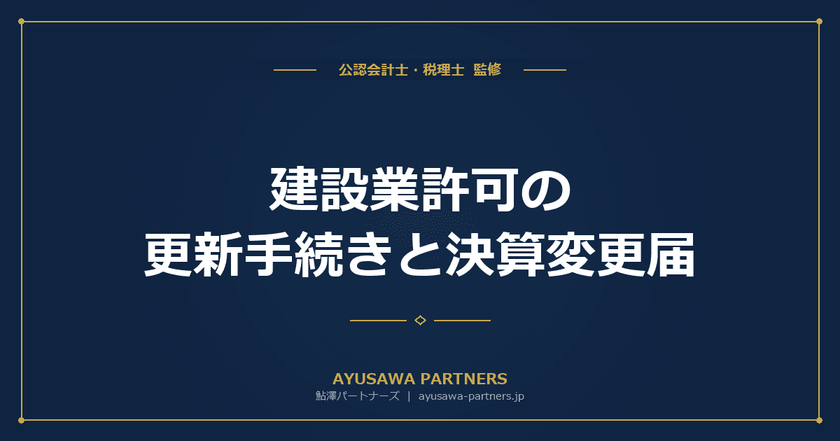 建設業許可の更新手続きと決算変更届|5年ごとの更新・毎年の届出義務