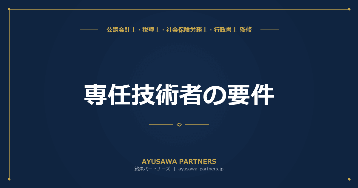 専任技術者(営業所技術者)の要件|資格・実務経験による取得と常勤性の証明