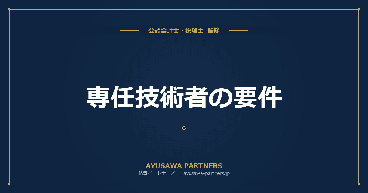 専任技術者(営業所技術者)の要件|資格・実務経験による取得と常勤性の証明