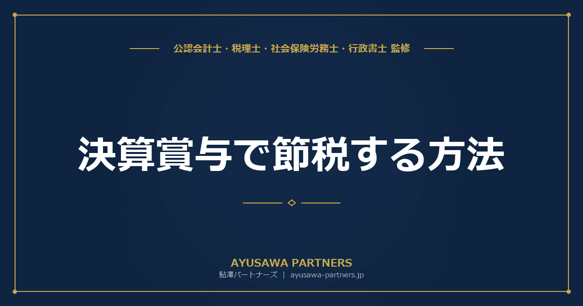 決算賞与で節税する方法|未払計上の3要件と従業員への通知手順