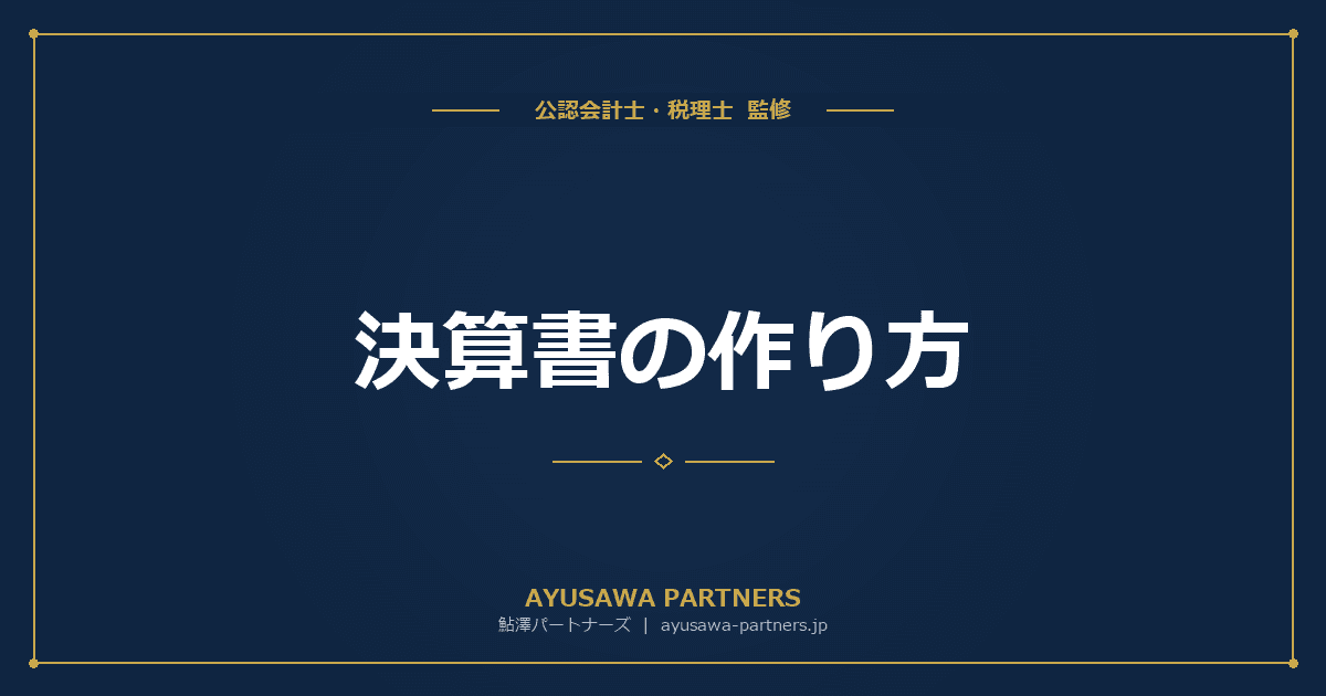 決算書の作り方|貸借対照表・損益計算書・株主資本等変動計算書の作成手順