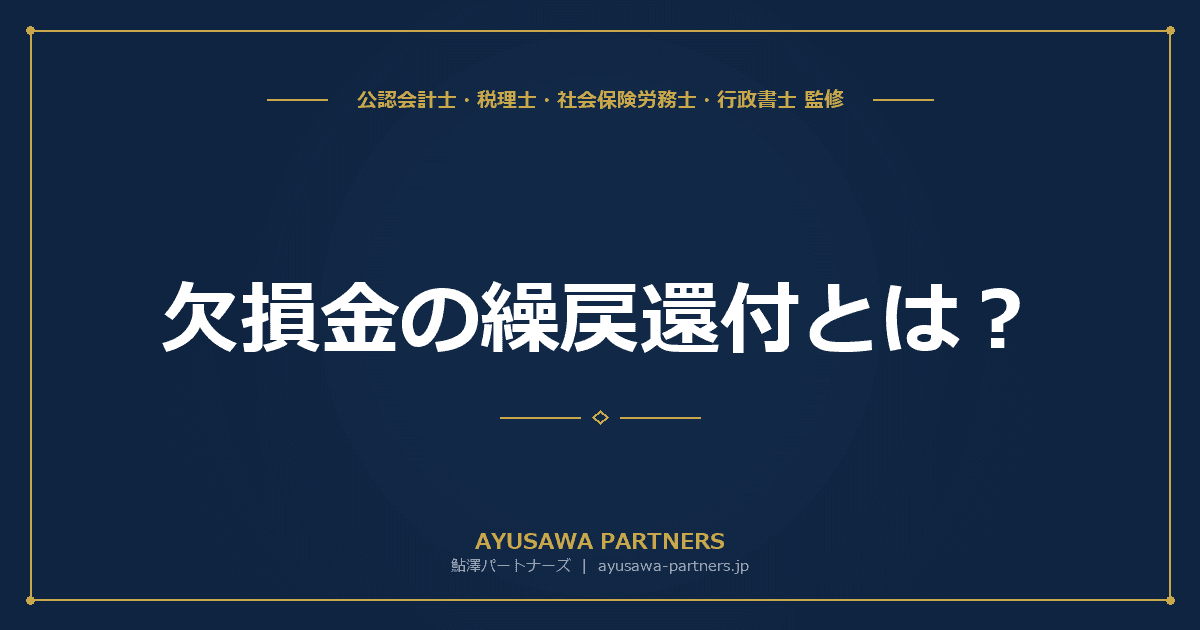 【税理士×会計士が解説】欠損金の繰戻還付とは?中小企業の赤字で法人税が戻ってくる仕組み