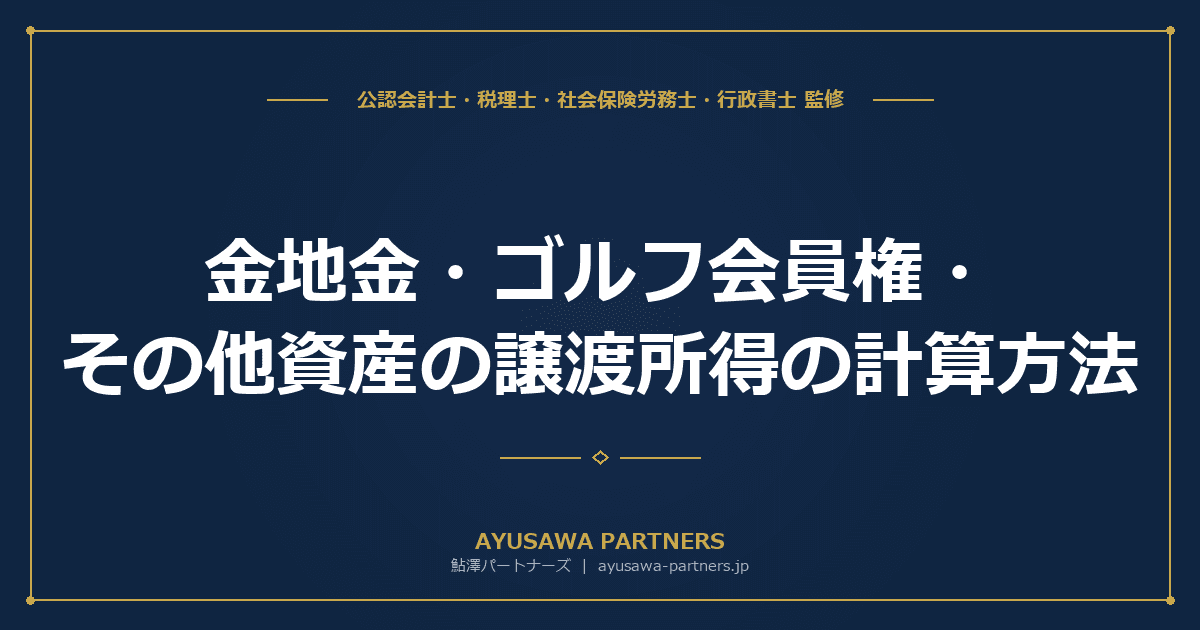 【税理士監修】金地金・ゴルフ会員権・その他資産の譲渡所得の計算方法