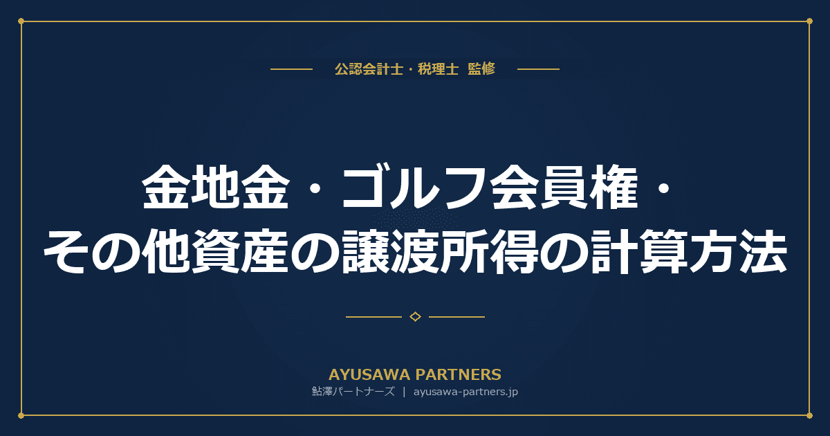 【税理士監修】金地金・ゴルフ会員権・その他資産の譲渡所得の計算方法